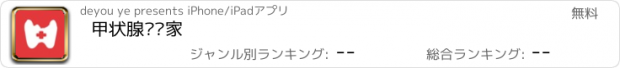 おすすめアプリ 甲状腺问专家