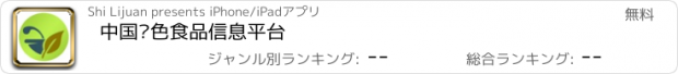 おすすめアプリ 中国绿色食品信息平台