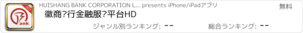 おすすめアプリ 徽商银行金融服务平台HD