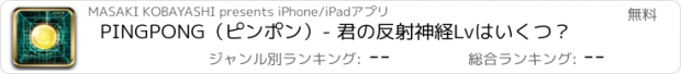 おすすめアプリ PINGPONG（ピンポン）- 君の反射神経Lvはいくつ？