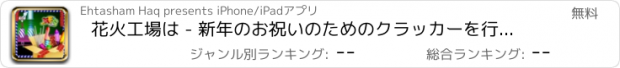 おすすめアプリ 花火工場は - 新年のお祝いのためのクラッカーを行い、楽しい時を過します