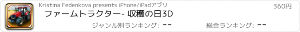 おすすめアプリ ファームトラクター- 収穫の日3D