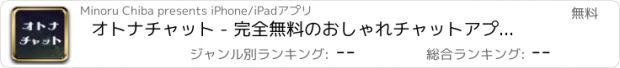 おすすめアプリ オトナチャット - 完全無料のおしゃれチャットアプリで新しい出会い -