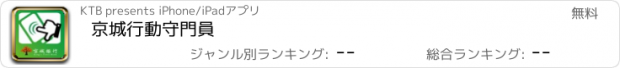 おすすめアプリ 京城行動守門員