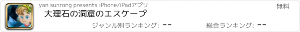 おすすめアプリ 大理石の洞窟のエスケープ