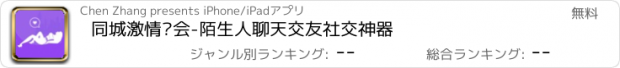 おすすめアプリ 同城激情约会-陌生人聊天交友社交神器