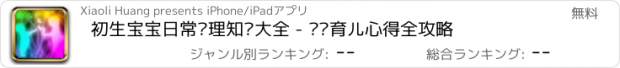 おすすめアプリ 初生宝宝日常护理知识大全 - 妈咪育儿心得全攻略