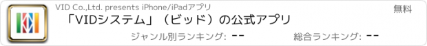 おすすめアプリ 「VIDシステム」（ビッド）の公式アプリ