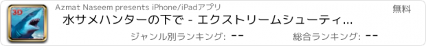 おすすめアプリ 水サメハンターの下で - エクストリームシューティングゲーム 2016