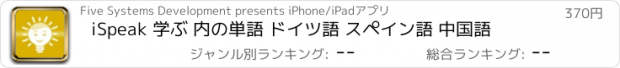 おすすめアプリ iSpeak 学ぶ 内の単語 ドイツ語 スペイン語 中国語