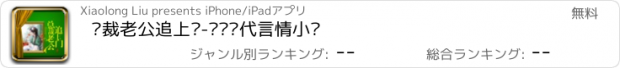 おすすめアプリ 总裁老公追上门-热门现代言情小说