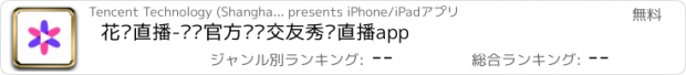 おすすめアプリ 花样直播-腾讯官方视频交友秀场直播app