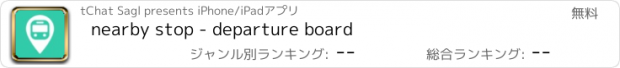 おすすめアプリ nearby stop - departure board