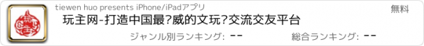 おすすめアプリ 玩主网-打造中国最权威的文玩类交流交友平台