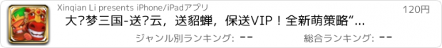 おすすめアプリ 大话梦三国-送赵云，送貂蝉，保送VIP！全新萌策略“抢地盘”手游