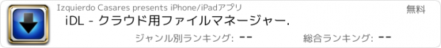 おすすめアプリ iDL - クラウド用ファイルマネージャー.