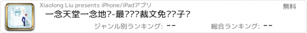 おすすめアプリ 一念天堂一念地狱-最热门总裁文免费电子书