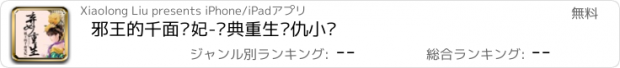 おすすめアプリ 邪王的千面宠妃-经典重生复仇小说