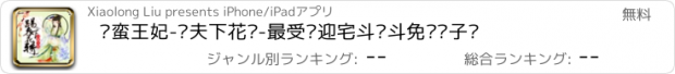 おすすめアプリ 刁蛮王妃-踢夫下花轿-最受欢迎宅斗宫斗免费电子书