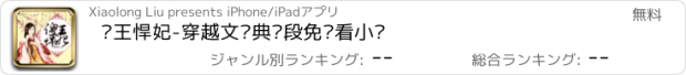 おすすめアプリ 傻王悍妃-穿越文经典桥段免费看小说