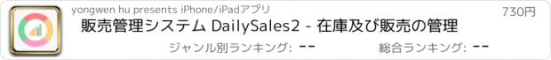 おすすめアプリ 販売管理システム DailySales2 - 在庫及び販売の管理