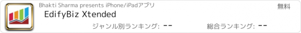 おすすめアプリ EdifyBiz Xtended
