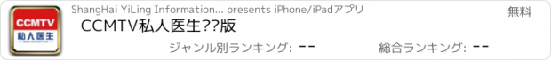 おすすめアプリ CCMTV私人医生专业版