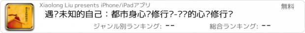 おすすめアプリ 遇见未知的自己：都市身心灵修行课-畅销的心灵修行书