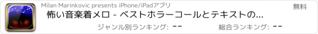 おすすめアプリ 怖い音楽着メロ - ベストホラーコールとテキストのコレクションは、iPhoneのためのサウンド