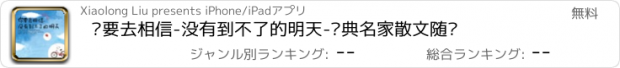 おすすめアプリ 你要去相信-没有到不了的明天-经典名家散文随笔