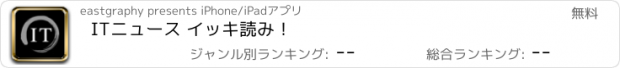 おすすめアプリ ITニュース イッキ読み！