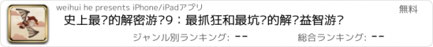 おすすめアプリ 史上最难的解密游戏9：最抓狂和最坑爹的解谜益智游戏