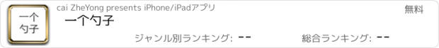 おすすめアプリ 一个勺子