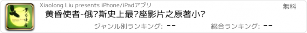 おすすめアプリ 黄昏使者-俄罗斯史上最卖座影片之原著小说