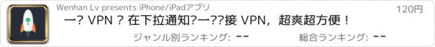 おすすめアプリ 一键 VPN · 在下拉通知栏一键连接 VPN，超爽超方便！