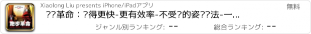 おすすめアプリ 跑步革命：跑得更快-更有效率-不受伤的姿势跑法-一场有关如何跑步的革命