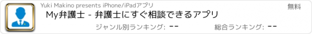 おすすめアプリ My弁護士 - 弁護士にすぐ相談できるアプリ