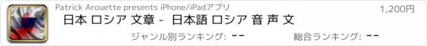 おすすめアプリ 日本 ロシア 文章 -  日本語 ロシア 音 声 文