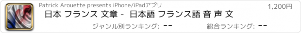 おすすめアプリ 日本 フランス 文章 -  日本語 フランス語 音 声 文