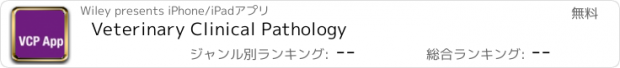 おすすめアプリ Veterinary Clinical Pathology