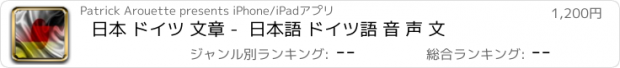 おすすめアプリ 日本 ドイツ 文章 -  日本語 ドイツ語 音 声 文