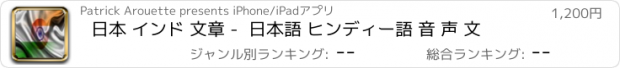 おすすめアプリ 日本 インド 文章 -  日本語 ヒンディー語 音 声 文