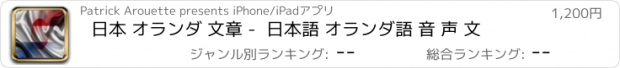 おすすめアプリ 日本 オランダ 文章 -  日本語 オランダ語 音 声 文