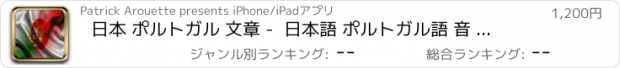 おすすめアプリ 日本 ポルトガル 文章 -  日本語 ポルトガル語 音 声 文