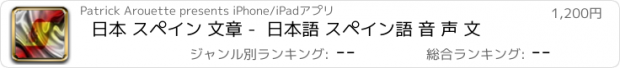 おすすめアプリ 日本 スペイン 文章 -  日本語 スペイン語 音 声 文