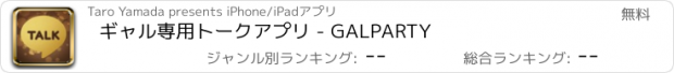 おすすめアプリ ギャル専用トークアプリ - GALPARTY