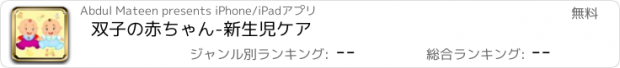 おすすめアプリ 双子の赤ちゃん-新生児ケア