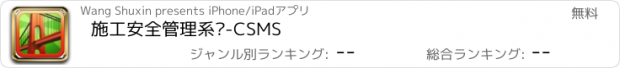 おすすめアプリ 施工安全管理系统-CSMS