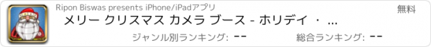 おすすめアプリ メリー クリスマス カメラ ブース - ホリデイ ・ フォト ・ エディター ・ ボーダー
