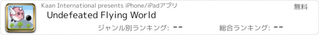 おすすめアプリ Undefeated Flying World